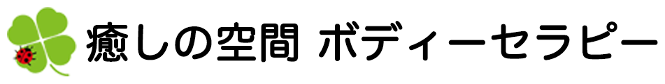 ボディーセラピー